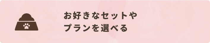 お好きなセットやプランを選べる