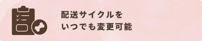 配送サイクルをいつでも変更可能
