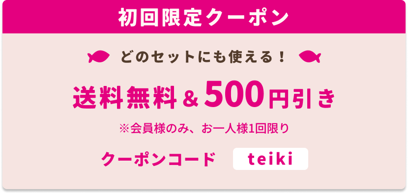 初回限定クーポン　どのセットにも使える送料無料＆500円引き