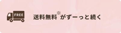 送料無料がずーっと続く