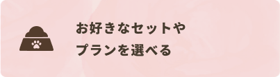 お好きなセットやプランを選べる