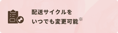 配送サイクルをいつでも変更可能
