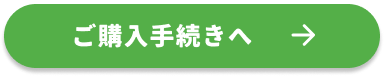 ご購入手続きへ