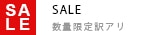 数量限定セール【SALE】