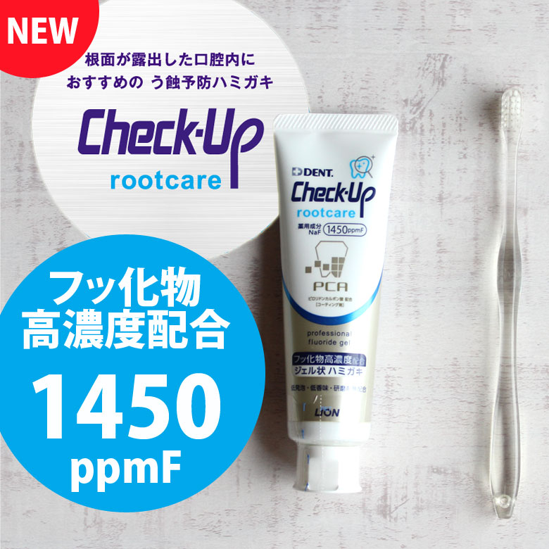 Check-Up rootcare チェックアップルートケア