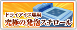 ドライアイス保存保管ボックス