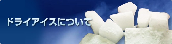 日本橋ドライアイス購入