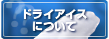ドライアイス保存