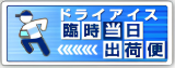 ドライアイス当日出荷
