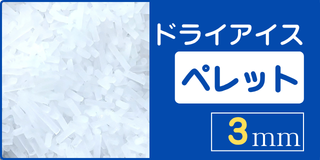 ドライアイスペレット3mm