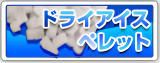 ドライアイスペレット