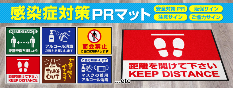 感染症対策pr玄関マット テイクアウト デリバリーpr玄関マット