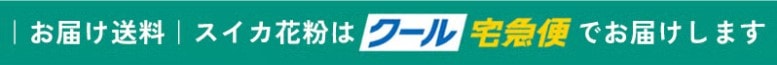 お届け送料 スイカ花粉はクール宅急便でお届けします