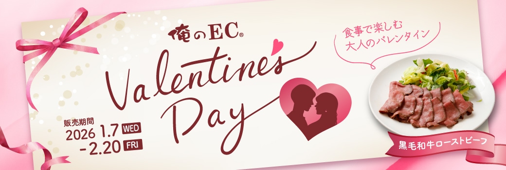 大人のバレンタインキャンペーン
