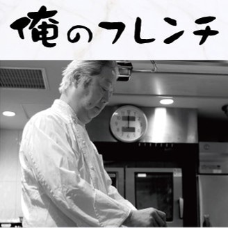 布川鉄英シェフ