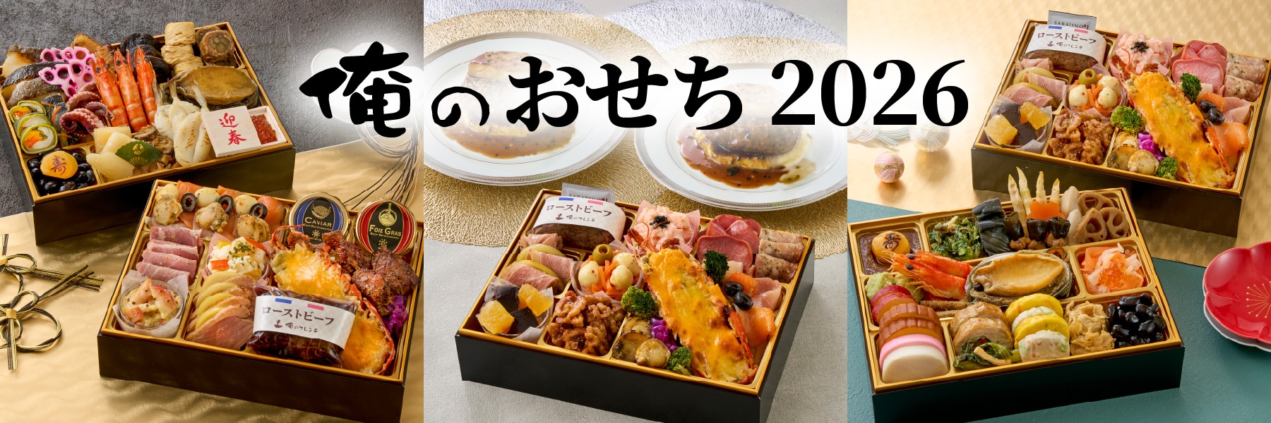 俺のシリーズ 2026 おせち特集