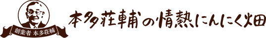 本多荘輔の情熱にんにく畑 公式通販サイト 本多荘輔の情熱にんにく畑