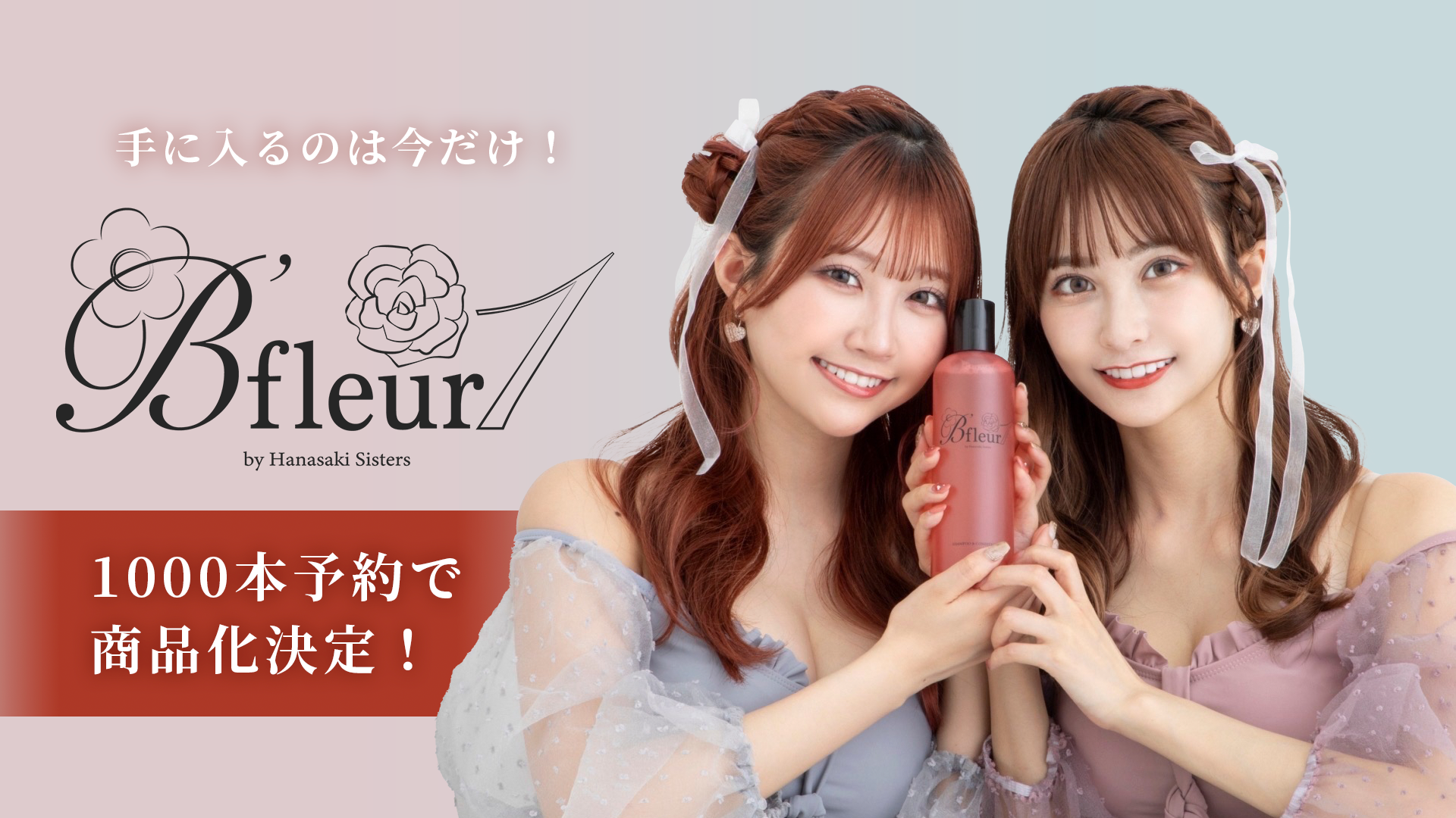 手に入るのは今だけ! 予約本数限定1,000本 B’Fleur1 by Hanasaki Sisters