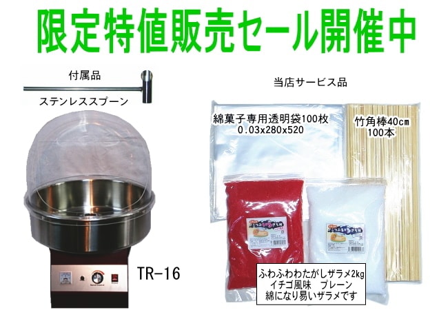 ☆サービス品付き☆ 綿菓子機(わたあめ機) TR-16型 ロールアップ