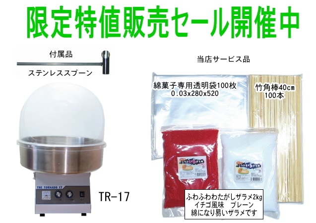 ☆サービス品付き☆ 綿菓子機(わたあめ機) TR-17型 ロールアップ 