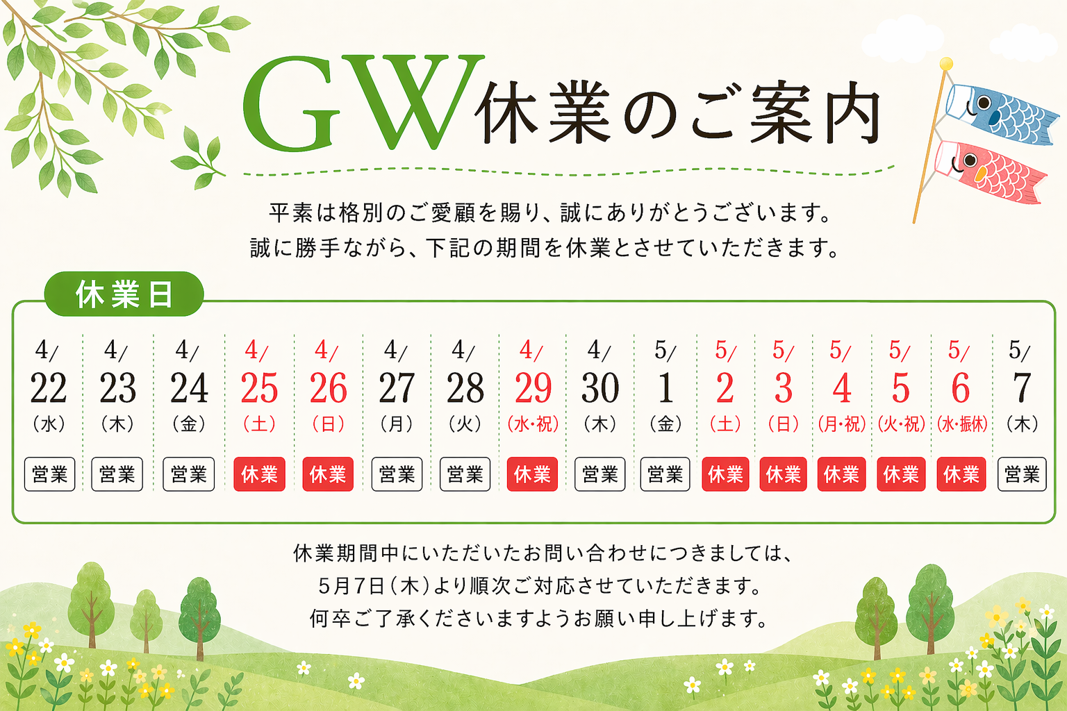 GW休業のご案内