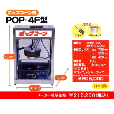 ポップコーン機 POP-4oz型 (POP-4オンス型) 朝日産業 | ポップコーン