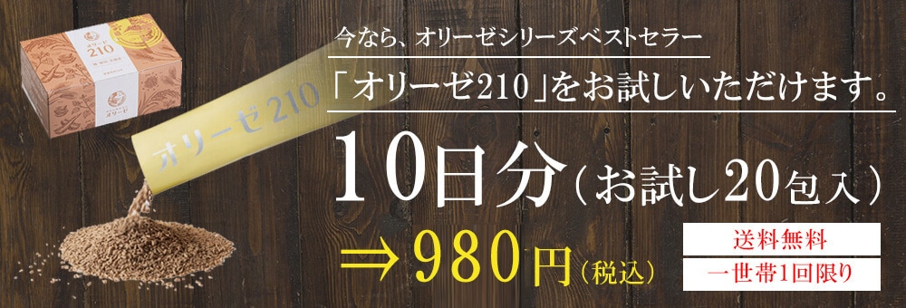 オリーゼ800健康食品