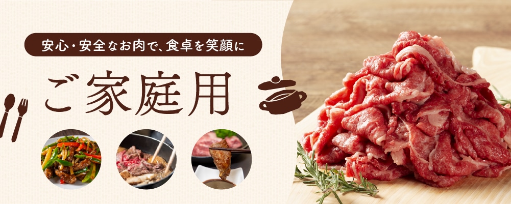 ご家庭用