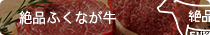 絶品ふくなが牛