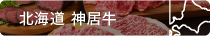 神居牛