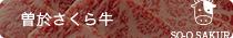 曽於さくら牛