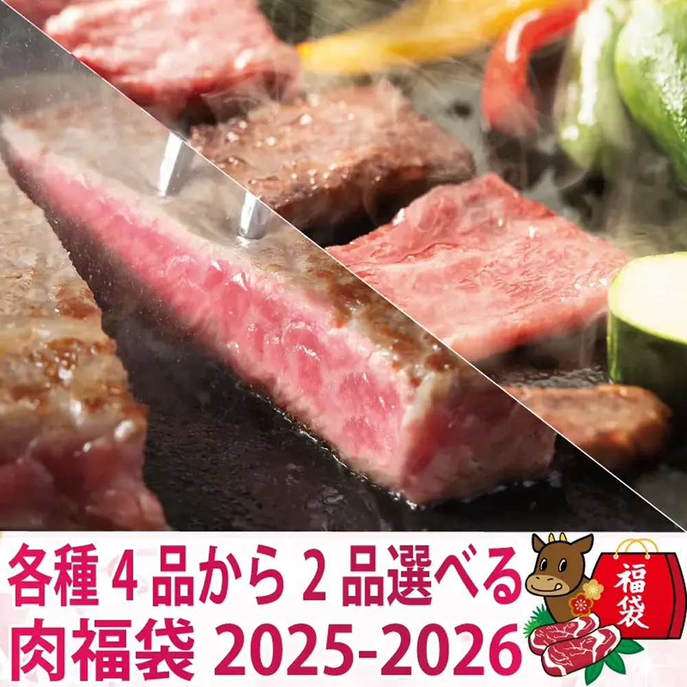 各種4品から選べる肉福袋2025~2026年