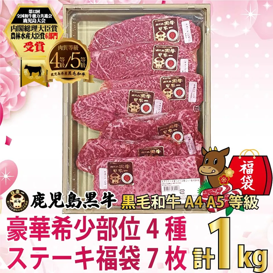 鹿児島黒牛・豪華希少部位ステーキ福袋