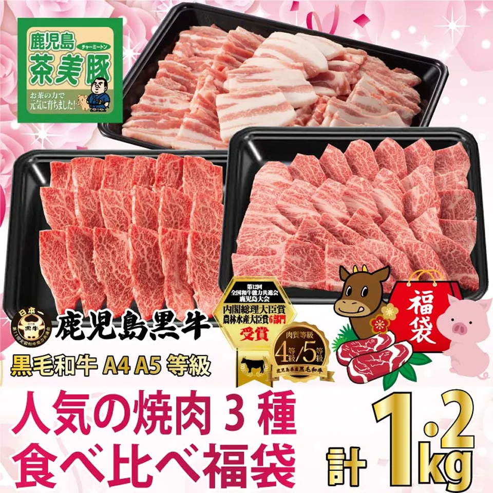 鹿児島黒牛と茶美豚 人気の焼肉3種食べ比べ福袋