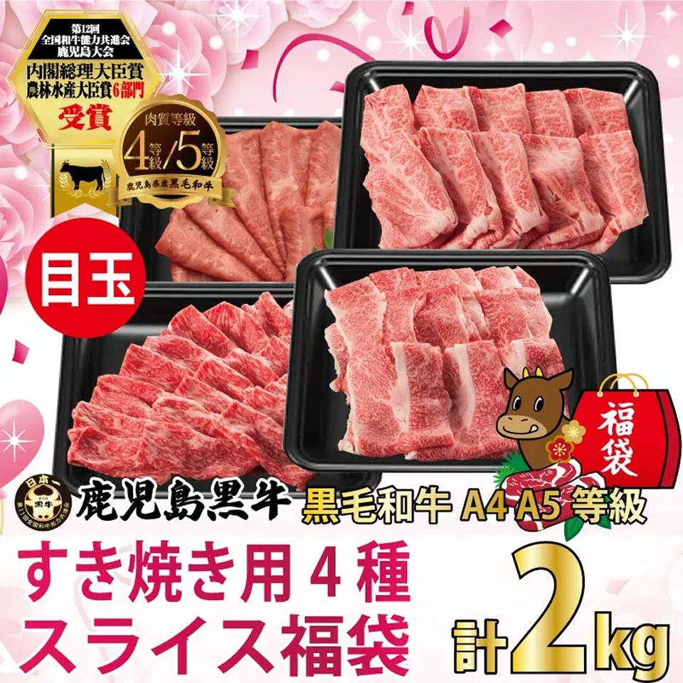 鹿児島黒牛・すき焼き用4種スライス福袋