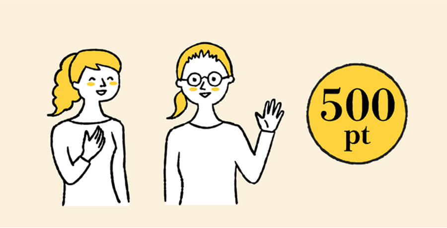 紹介特典｜お友達紹介で500円分のポイント付与