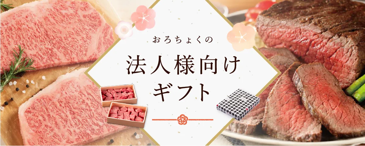おろちょくの法人様向けギフト