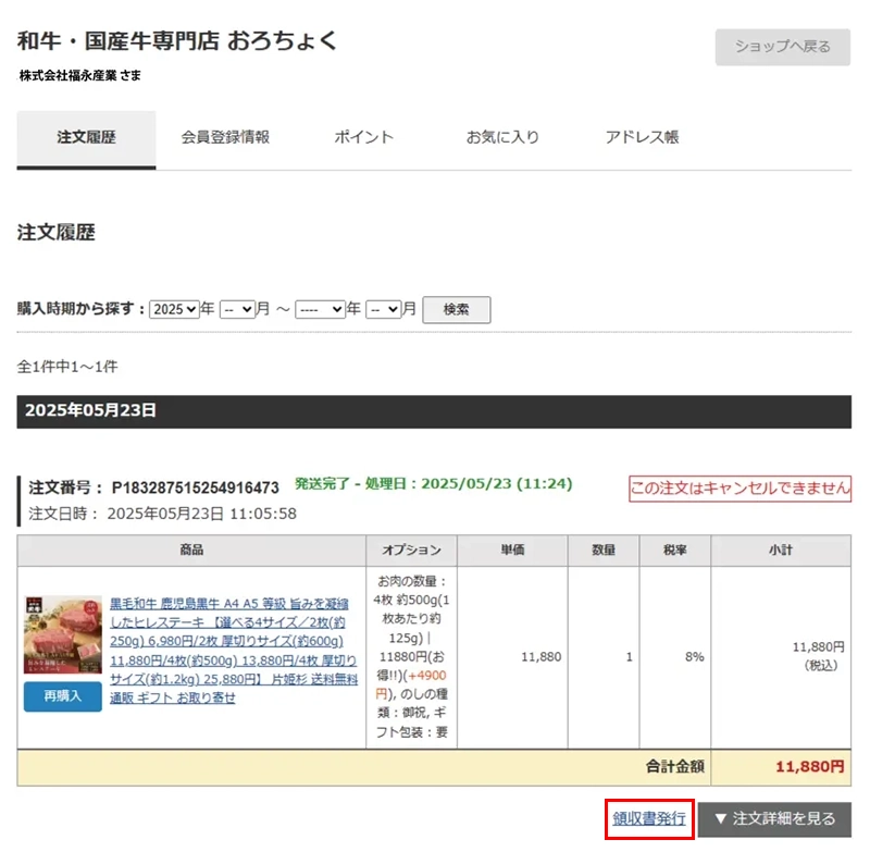 注文履歴にて、発送済商品の「領収書」をクリック