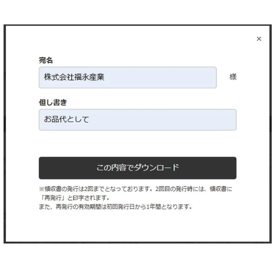 領収書へ記載する「宛名」「但し書き」を入力し「この内容でダウンロード」をクリック