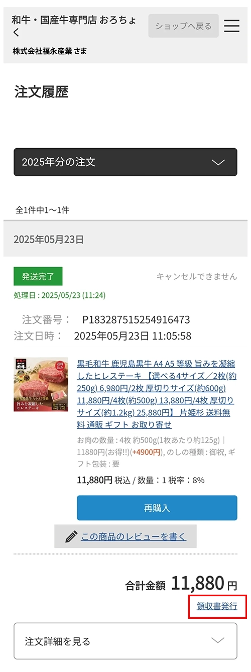 注文履歴にて、発送済商品の「領収書」をクリック