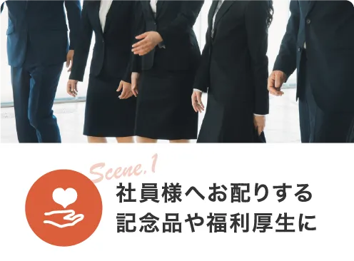Scene1 社員様へお配りする記念品や福利厚生に
