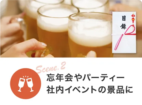 Scene2 忘年会やパーティー、社内イベントの景品に