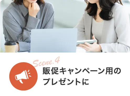 Scene4 販促キャンペーン用のプレゼントに