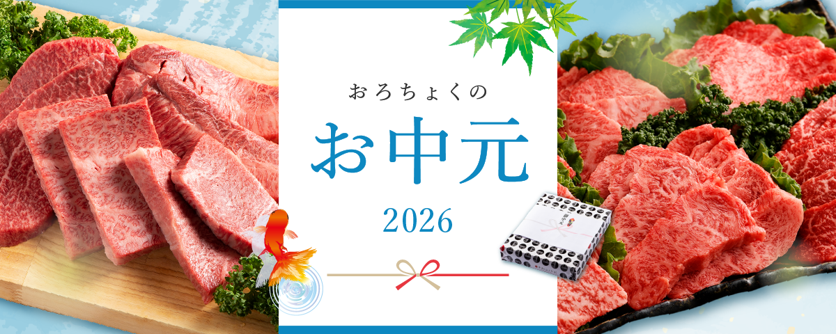 おろちょくのお中元2026
