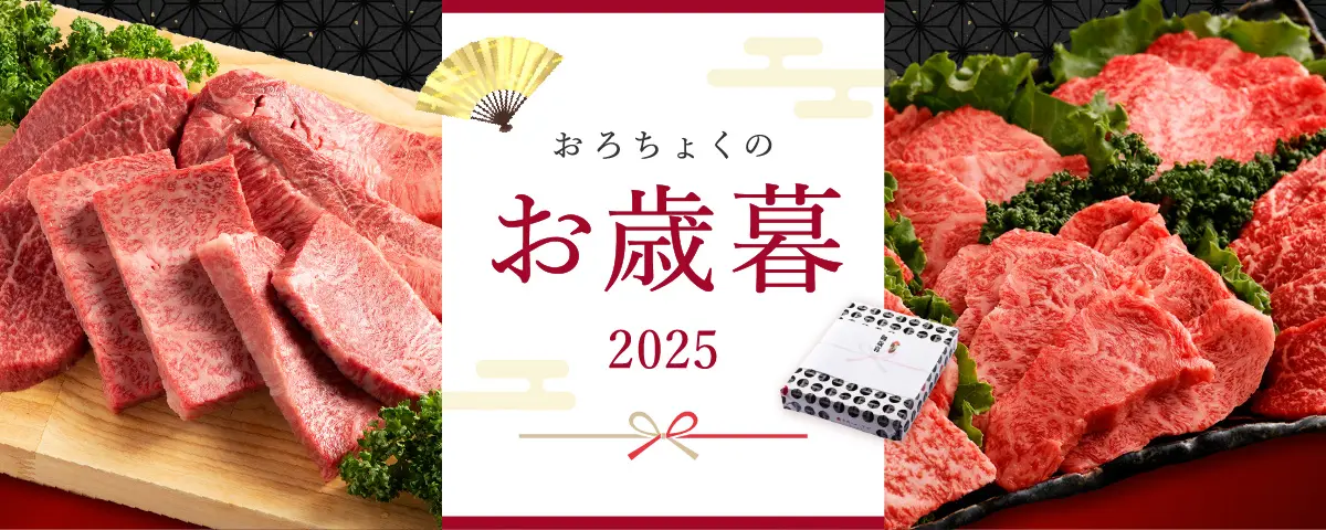 おろちょくのお歳暮2025