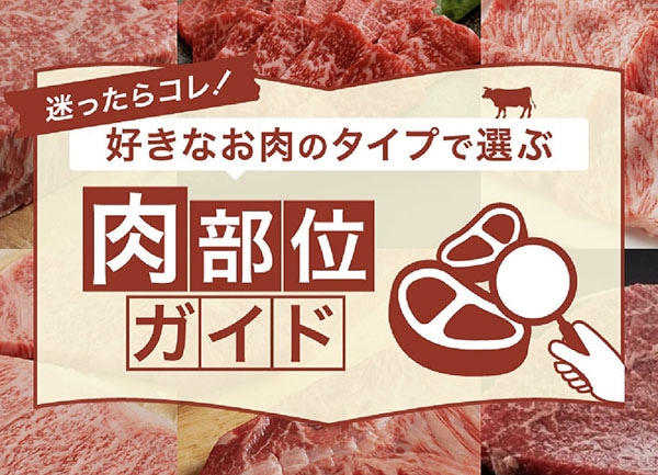 肉部位ガイド