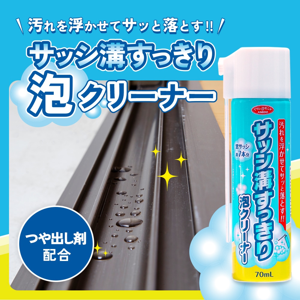 サッシ溝すっきり泡クリーナー 70ml | 洗浄剤・クリーナー,その他クリーナー | アイメディア公式WEBショップ