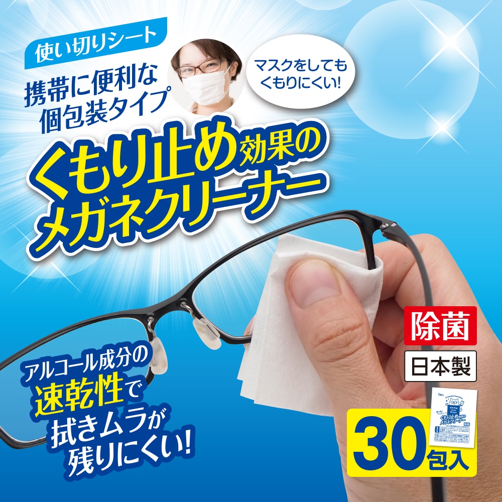 くもり止め効果のメガネクリーナー 30包入 | 洗浄剤・クリーナー,その他クリーナー | アイメディア公式WEBショップ