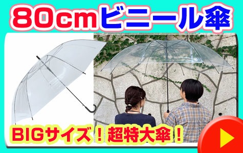 ビニール傘 70cm (超特大サイズ) 透明 ジャンプ式 24本セット(0.5c/s