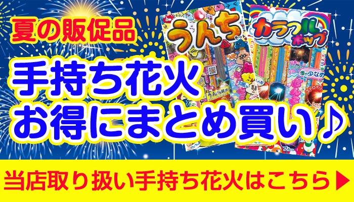 手持ち花火セット はなびーチョ（SS）9本入 300セット(37-512)｜卸スタジアム